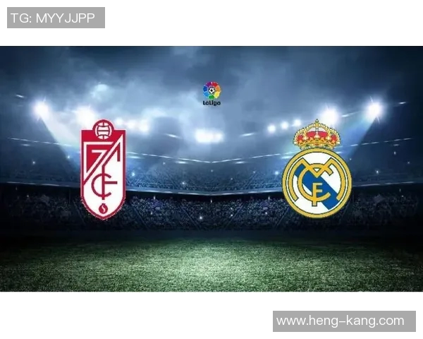 皇马主场迎战格拉纳达争夺西甲积分榜重要胜利