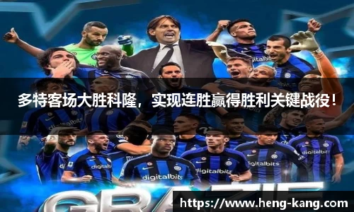 多特客场大胜科隆，实现连胜赢得胜利关键战役！