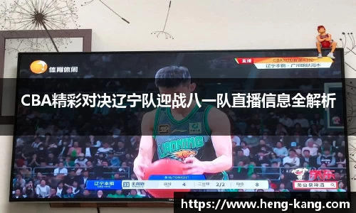 CBA精彩对决辽宁队迎战八一队直播信息全解析